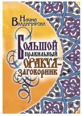 Большой правильный оракул-заговорник (Наина Владимирова)