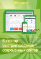 Bootstrap: Быстрое создание современных сайтов (Тимур Машнин)