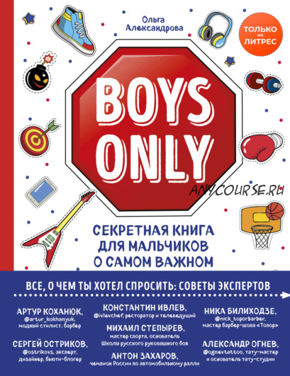 Boys Only. Секретная книга для мальчиков о самом важном (Ольга Александрова)