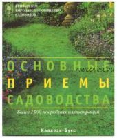 Британское Королевское общество садоводов. Основные приемы садоводства (Олимпиада Козлова)