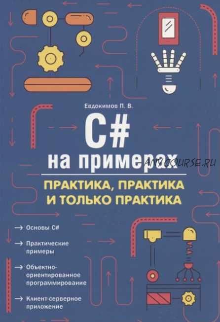 C# на примерах. Практика, практика и только практика (Петр Евдокимов)