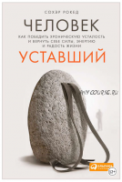 Человек уставший: Как победить хроническую усталость и вернуть себе силы, энергию и радость жизни (Сохэр Рокед)