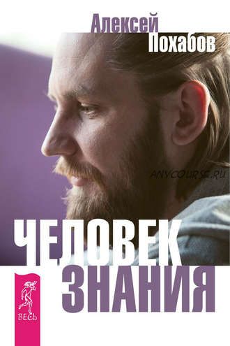 Человек знания. Здесь было высшее Я (сборник) (Алексей Похабов, Сергей Мельников)