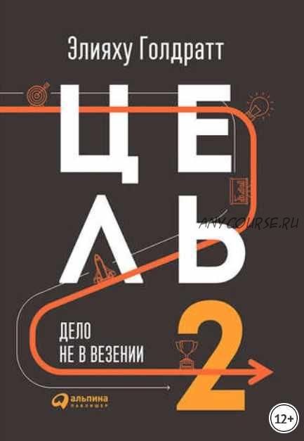 Цель-2. Дело не в везении (Элияху Голдратт)