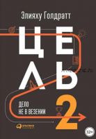 Цель-2. Дело не в везении (Элияху Голдратт)