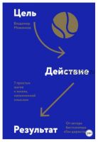 Цель-Действие-Результат. 7 простых шагов к жизни, наполненной смыслом (Владимир Моженков)