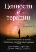 Ценности в терапии. Практическое руководство для терапевта (Дженна Лежен, Джейсон Луома)