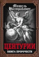 Центурии. Книга пророчеств (Мишель Нострадамус)