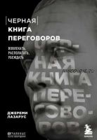 Черная книга переговоров. Вовлекать, располагать, убеждать (Джереми Лазарус)