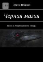 Черная магия. Книга 2. Кладбищеские обряды (Ирина Нойман)