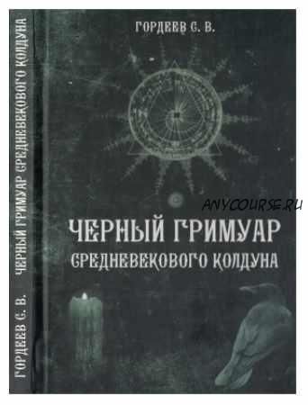 Черный гримуар средневекового колдуна (Сергей Гордеев)