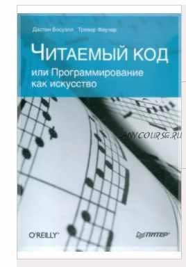 Читаемый код, или Программирование как искусство (Дастин Босуэлл, Тревор Фаучер)