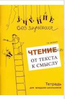 Чтение: от текста к смыслу. Тетрадь для младших школьников (Галина Зегебарт)