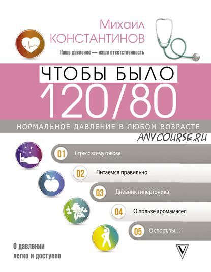 Чтобы было 120/80. Нормальное давление в любом возрасте! (Михаил Константинов)