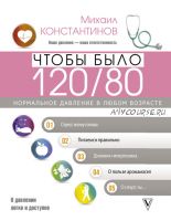 Чтобы было 120/80. Нормальное давление в любом возрасте! (Михаил Константинов)