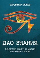 Дао знания. Единство науки и магии. Обучение Силой (Владимир Дюков)