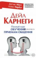 Дейл Карнеги. Полный курс обучения приемам общения (Дуглас Мосс, Алекс Нарбут)