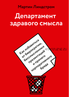 Департамент здравого смысла. Как избавиться от бюрократии, бессмысленных презентаций и прочего корпоративного бреда (Мартин Линдстром)