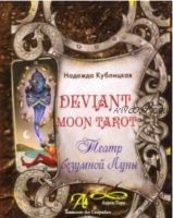 Deviant Moon Tarot I Театр Безумной Луны (Надежда Кублицкая)