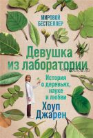 Девушка из лаборатории: История о деревьях, науке и любви (Хоуп Джарен)