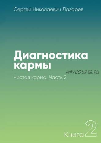 Диагностика кармы. Книга 2. Чистая карма. Часть 2 (Сергей Лазарев)