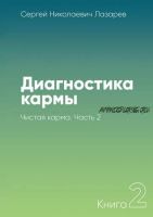 Диагностика кармы. Книга 2. Чистая карма. Часть 2 (Сергей Лазарев)