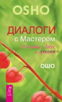 Диалоги с Мастером об истине, добре и красоте (Бхагаван Шри Раджниш)