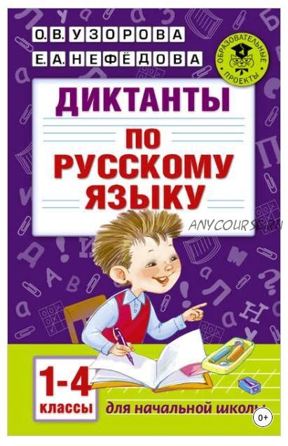 Диктанты по русскому языку. 1-4 классы (Ольга Узорова, Елена Нефёдова)