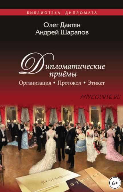 Дипломатические приемы. Организация. Протокол. Этикет (Олег Давтян, Андрей Шарапов)