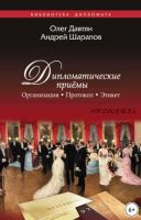 Дипломатические приемы. Организация. Протокол. Этикет (Олег Давтян, Андрей Шарапов)