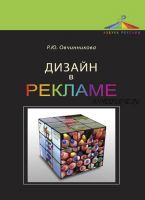 Дизайн в рекламе. Основы графического проектирования (Раиса Овчинникова)