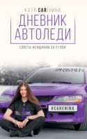 Дневник автоледи. Советы женщинам за рулем (Катя Каренина)