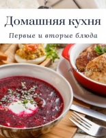 Домашняя кухня. Первые и вторые блюда (Татьяна Дросс)