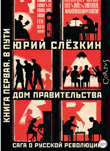 Дом правительства. Сага о русской революции. Книга первая. В пути (Юрий Слёзкин)