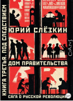 Дом правительства. Сага о русской революции. Книга третья. Под следствием (Юрий Слёзкин)