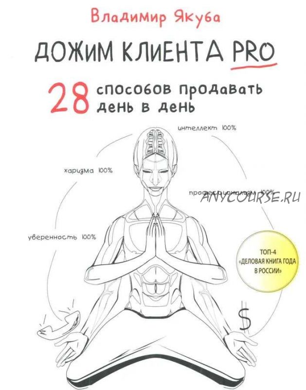 Дожим клиента PRO. 28 способов продавать день в день (Владимир Якуба)