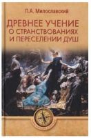 Древнее учение о странствованиях и переселении душ (Петр Милославский)