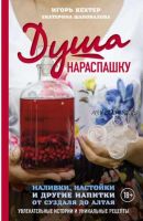 Душа нараспашку. Наливки, настойки и другие напитки от Суздаля до Алтая (Екатерина Шаповалова, Игорь Кехтер)