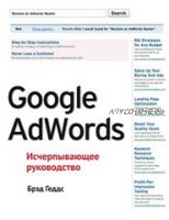 Две новые лучшие книги по Adwords (Брэд Геддс, Брайан Тодд)