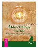 Эффективная магия. Главные принципы работы с энергией (Мия Ом)