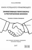 Эффективные переговоры в ресторанном бизнесе. Техники и приемы убеждения (Наталья Богатова)