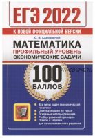 ЕГЭ-2022. 100 баллов. Математика. Профильный уровень. Экономические задачи (Юрий Садовничий)