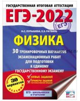 ЕГЭ-2022. Физика. 30 тренировочных вариантов экзаменационных работ для подготовки к единому государственному экзамену (Наталия Пуршева, Елена Ратбиль)