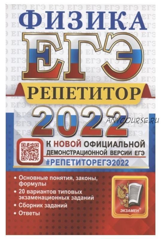 ЕГЭ-2022. Физика. Репетитор. Эффективная методика (Ольга Громцева, Светлана Бобошина)