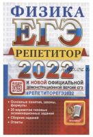 ЕГЭ-2022. Физика. Репетитор. Эффективная методика (Ольга Громцева, Светлана Бобошина)