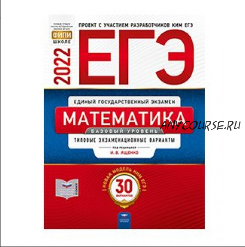 ЕГЭ-2022. Математика. Базовый уровень. 30 вариантов. Типовые варианты экзаменационных заданий (Иван Ященко)