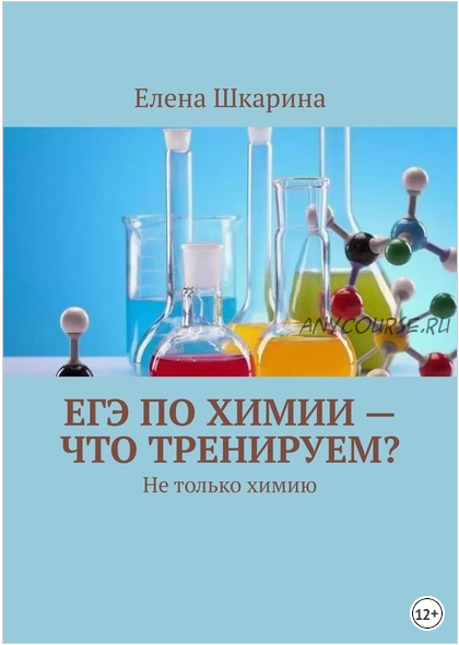 ЕГЭ по химии – что тренируем? Не только химию (Елена Шкарина)