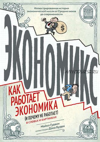 Экономикс. Как работает экономика (и почему не работает) в словах и картинках (Майкл Гудвин, Дэн Бурр)