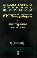 Элементарный учебник физики. Электричество и магнетизм. Том 2 (Григорий Ландсберг)