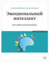 Эмоциональный интеллект. Российская практика (Сергей Шабанов, Алена Алешина)